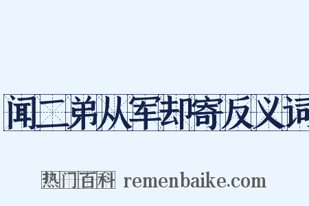 闻二弟从军却寄反义词是什么意思的图片